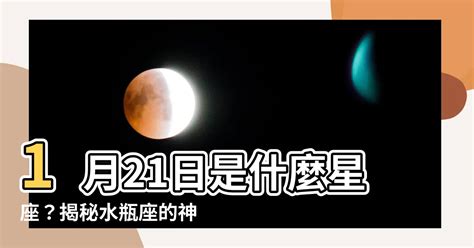 1月21是什麼星座|1月21日生日書（水瓶座）